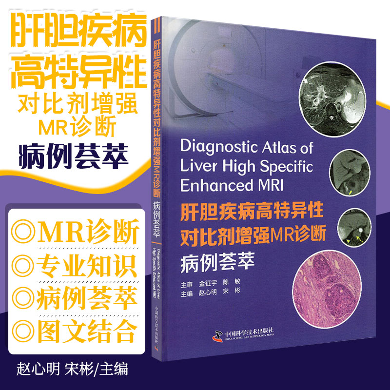 zgkj肝胆疾病高特异性对比剂增强MR诊断 病例荟萃肝细胞癌及相关结节肝脏转移瘤 赵心明宋彬主编 9787504688606 中国科学技术出版