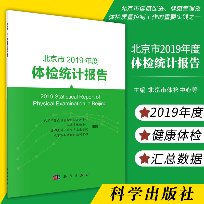 平装版-北京市2019年度体检统计报告对体检过程中查出的前十位重大异常指标进行分析北京市体检中心等编 9787030683663 科学出版社