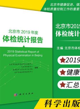 平装版-北京市2019年度体检统计报告对体检过程中查出的前十位重大异常指标进行分析北京市体检中心等编 9787030683663 科学出版社