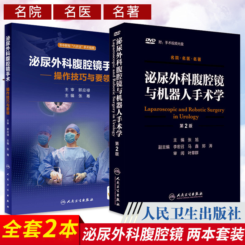 泌尿外科腹腔镜手术 操作技巧与要领+泌尿外科腹腔镜与机器人手术学第2版 含光盘 2本套 泌尿外科 外科学 人民卫生出版社
