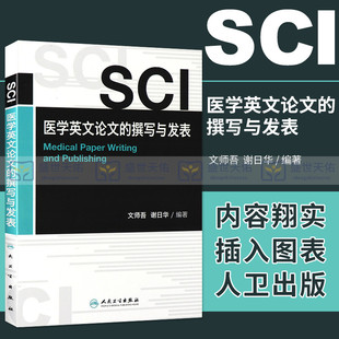 医学书正版 文师吾 人民卫生出版 SCI医学英文论文 社 选刊标准和评估****9787117155144 撰写与发表 论文 正版 科学引文索引