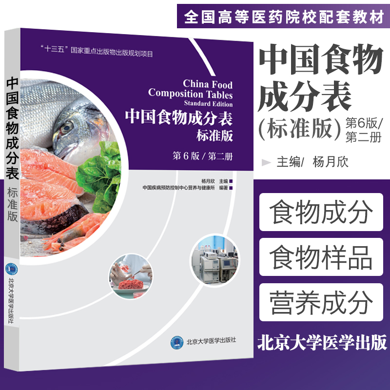 2021年 新版中国食物成分表标准版 第2册 第六版 杨月欣 食品营养成分册 2020健康管理师中国营养师培训教材营养学书籍大全