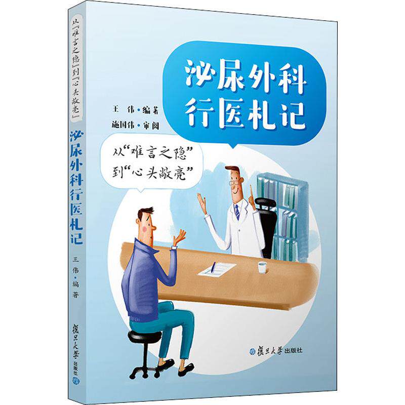 asy 从"难言之隐"到"心头敞亮" 泌尿外科行医札记 王伟 9787309146363 复旦大学出版社