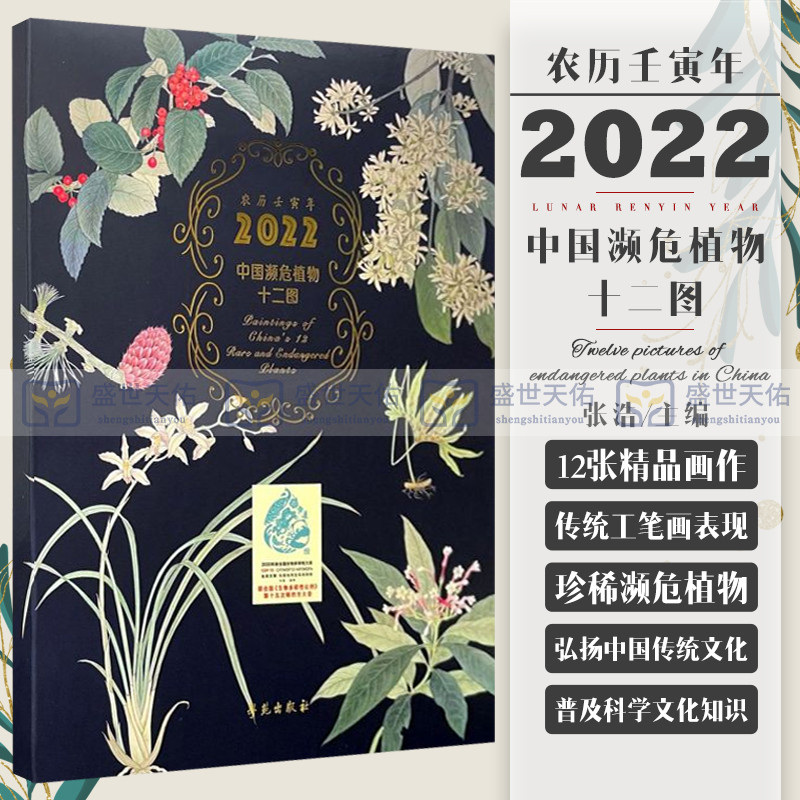 中国濒危植物十二图第六辑 2022年台历张浩绘画农历壬寅年中国濒危植物中国传统工笔画学苑出版社 9787507762372-封面