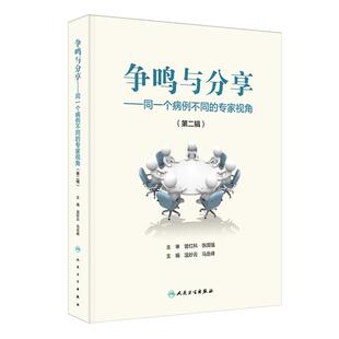著 社 专家视角 人民卫生出版 9787117379854 译 马岳峰 温妙云 第二辑 争鸣与分享——同一个病例不同 asy