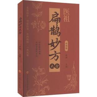 扁鹊妙方大全 黑龙江科学技术出版 杜衡 9787571924119 社有限公司 著 asy