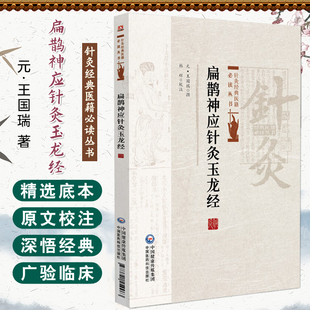 元 医籍必读丛书 王国瑞著 韩辉校注 社 扁鹊神应针灸玉龙经 适合针灸临床医生及广大针灸爱好者阅读参考中国医药科技出版 针灸经典
