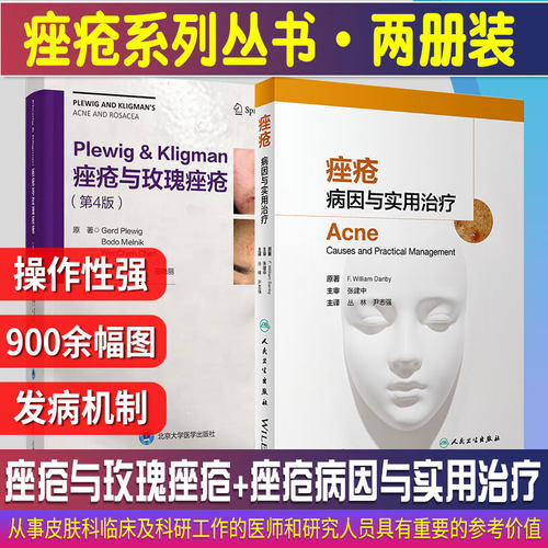 Plewig & Kligman痤疮与玫瑰痤疮(第4版)+痤疮 病因与实用治疗 套装两本 对从事皮肤科临床及科研工作的医师具有重要的参考价