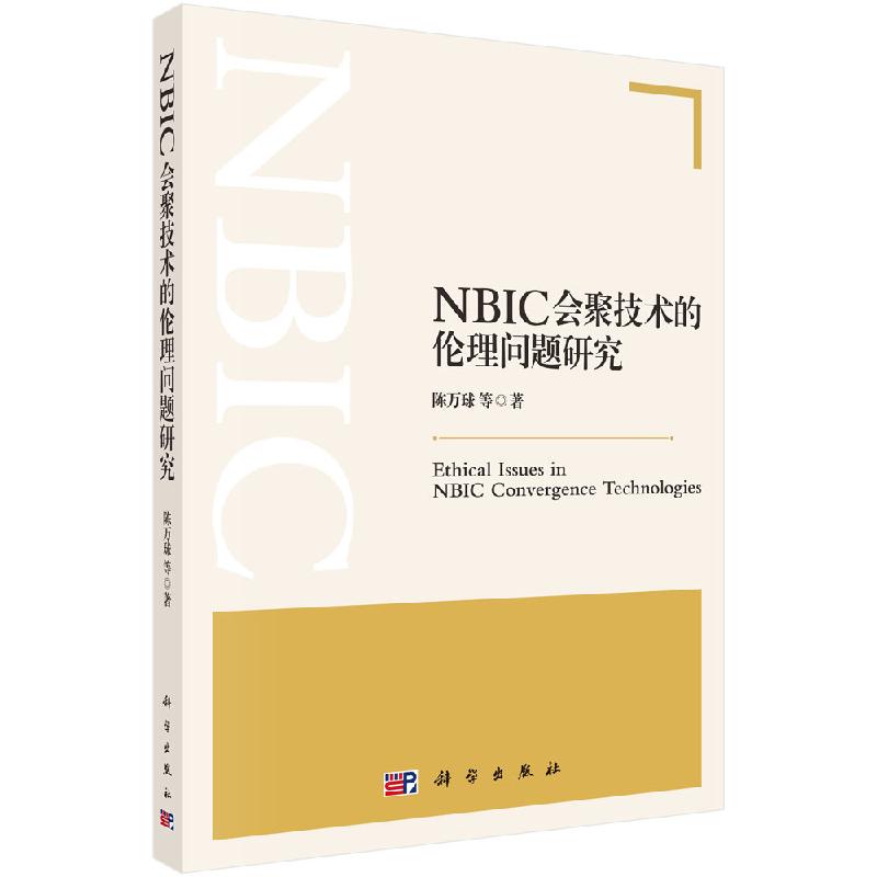 NBIC会聚技术的lunli问题研究 书籍/杂志/报纸 科学研究组织/管理/工作方法 原图主图