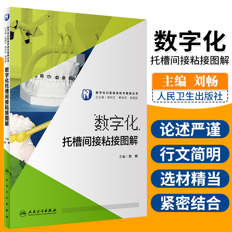 S正版包邮 临床医学 数字化托槽间接粘接图解 刘畅 主编 数字化口腔临床技术图解丛书 9787117249409 口腔科学 2017年9月参考书