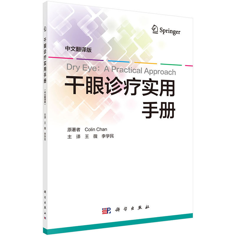 干眼诊疗实用手册 中文翻译版 科学出版社 澳 科林 陈 Colin Chan 著 薇等 译 9787030618238