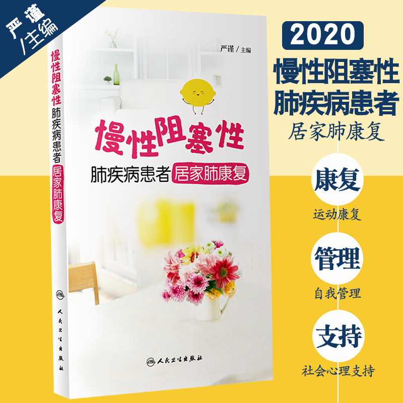 慢性阻塞性肺疾病患者居家肺康复 严 谨 编著 9787117301251 人民卫生出版社 慢阻肺 常见吸入药物的使用 肺呼吸学书籍