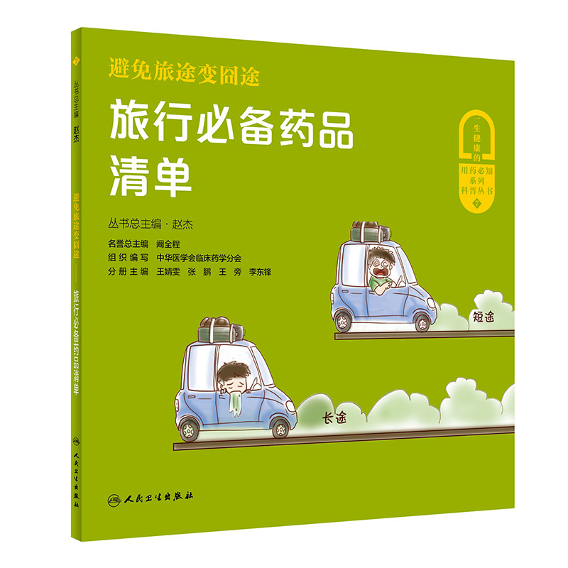 asy 避免旅途变囧途——旅行必备药品清单 赵杰 著 9787117312448 人民卫生出版社