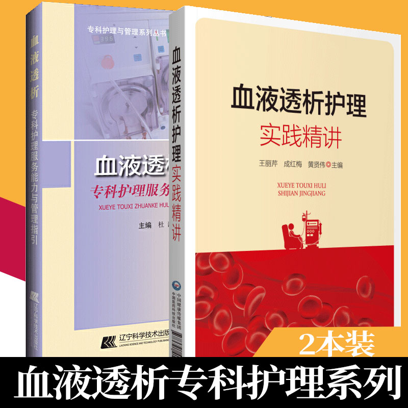 血液透析专科护理服务能力与管理指引+血液透析护理实训精讲 套装2本 血液透析护理人员的临床实践指导用书 专科护理与管理系列书