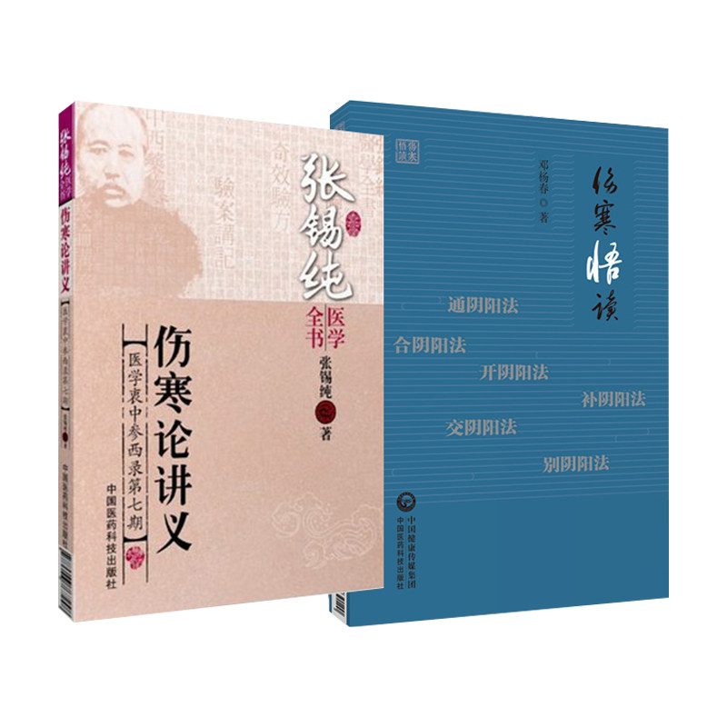 张锡纯医学全书伤寒论讲义医学衷中参西录第七期+伤寒悟读 2本套装 中国医药科技出版社 中医药爱好者阅读 也可供中医药临床教学