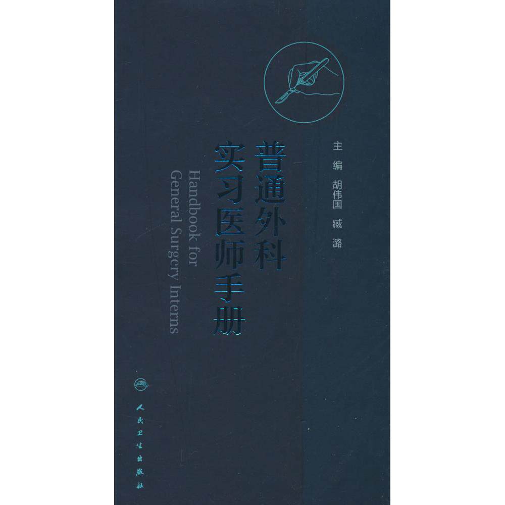 asy 普通外科实习医师手册 主编胡伟国, 臧潞 著 9787117365031 人民卫生出版社