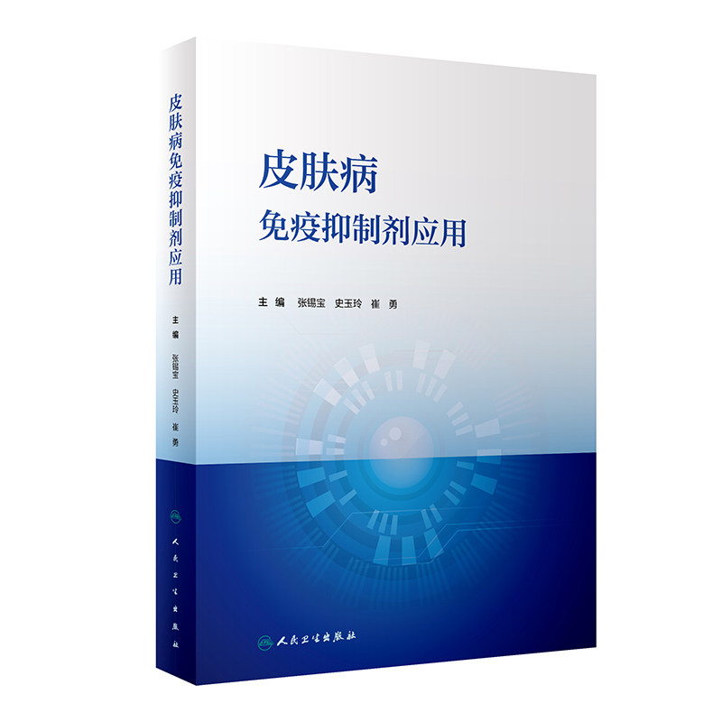 皮肤病免疫抑制剂应用 人民卫生出版社 免疫异质结总论 传统免疫抑制剂和新型免疫抑制剂 皮肤病免疫抑制剂的临床适应证药物的用法