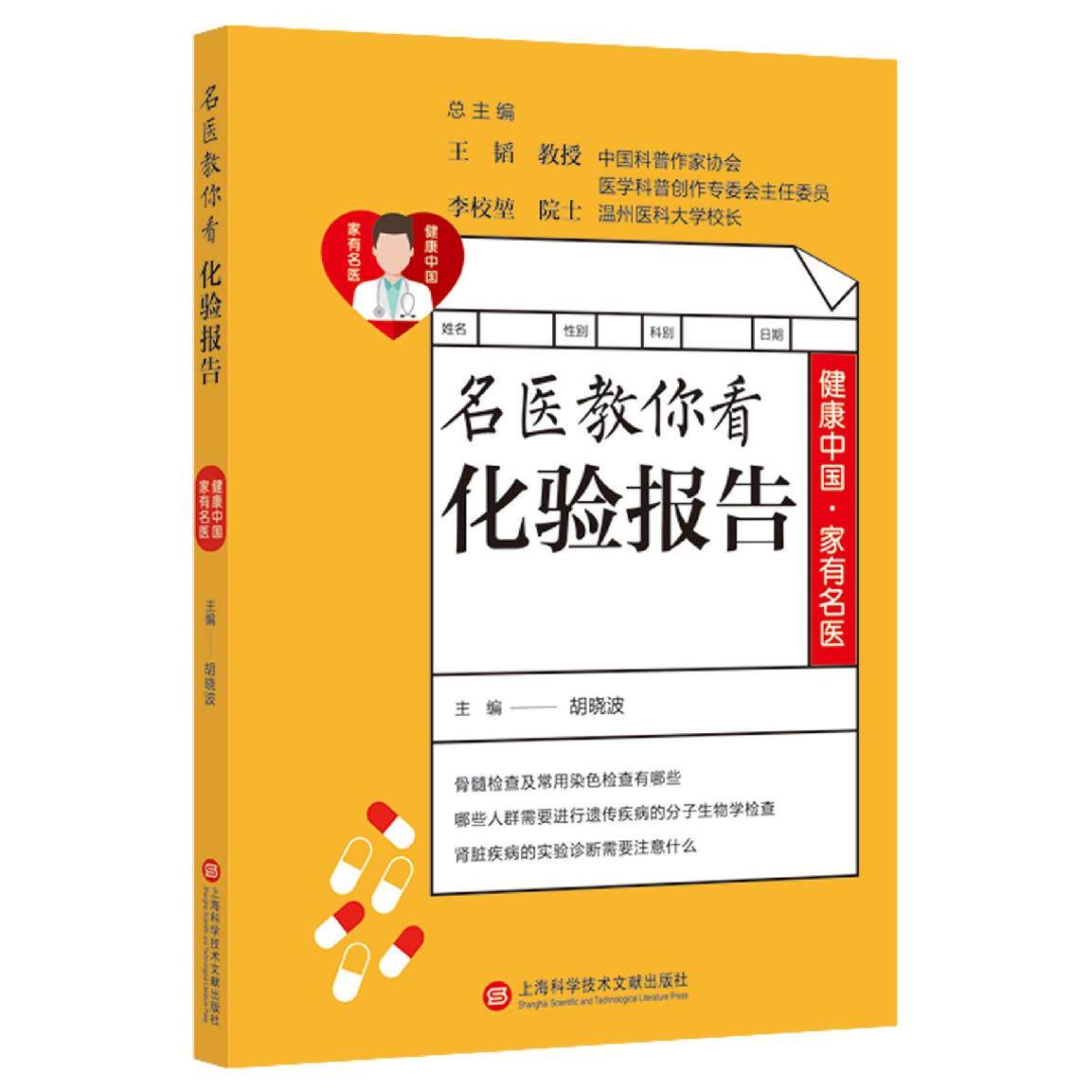 asy 名医教你看化验报告/健康中国家有名医 编者:胡晓波|责编:付婷婷//张亚妮|总主编:王韬//李校堃 9787543981072 上海科技文献