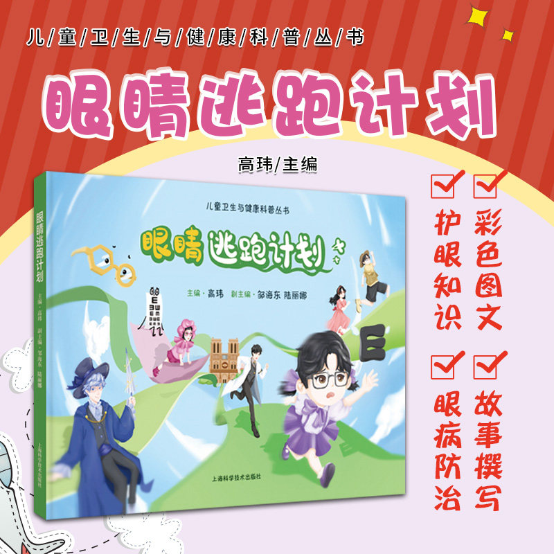 shkj 眼睛逃跑计划 儿童卫生与健康科普丛书 高玮 主编 上海科学技术出版社 儿童眼病防治 眼睛保健知识 近视防控 儿童读物 用眼护