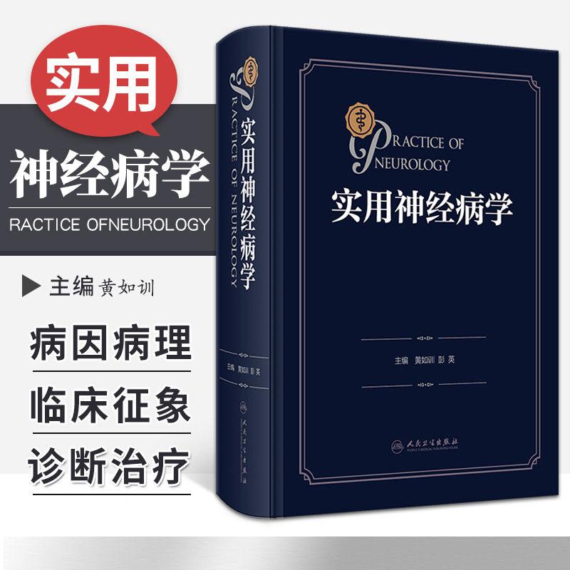 实用神经病学 黄如训 彭英 神经系统疾病精神情感障碍诊断内科知功能障碍康复学实用神经病学重急症抑郁症精神分裂人民卫生出版社