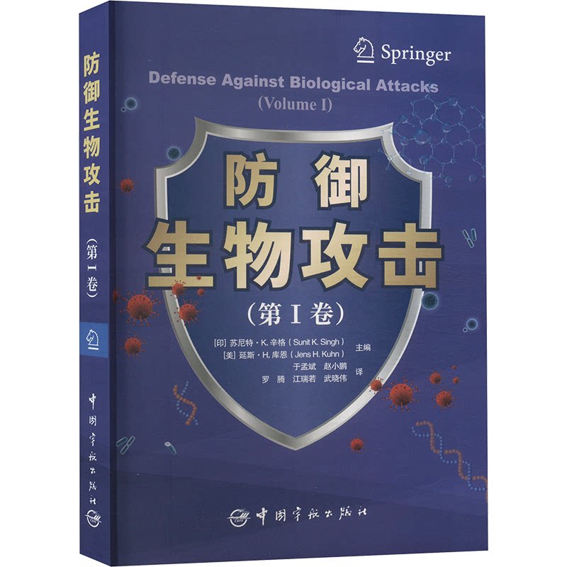 asy 防御生物攻击 (印) 苏尼特·K. 辛格, (美) 延斯·H. 库恩主编 9787515924038 中国宇航出版社