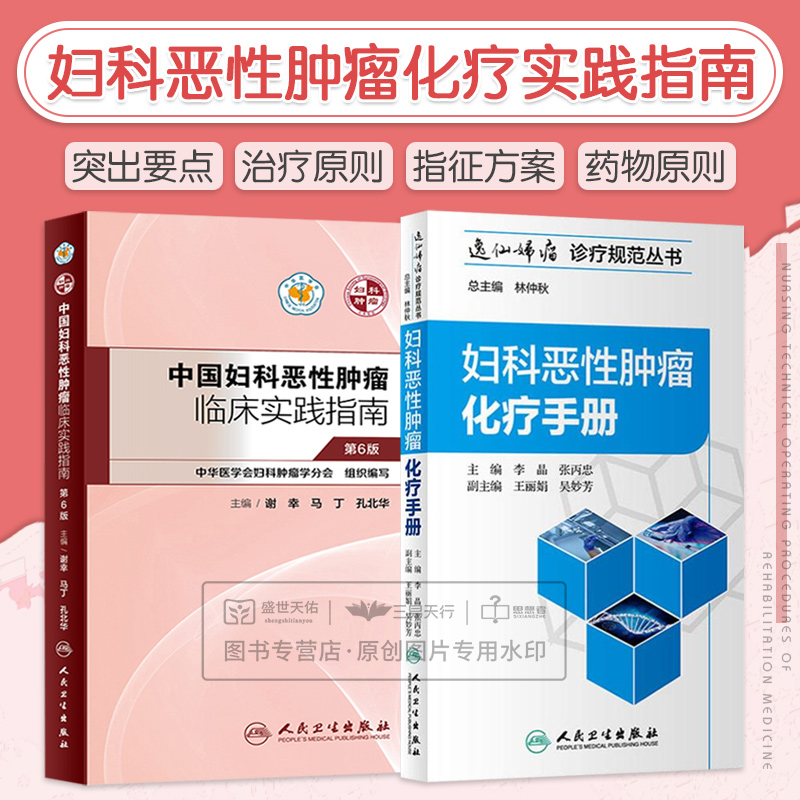 中国妇科恶性肿瘤临床实践指南+妇科恶性肿瘤化疗手册 两本套装 妇产科学 卵巢癌宫颈癌妊娠子宫内膜癌放射化疗 人民卫生出版社