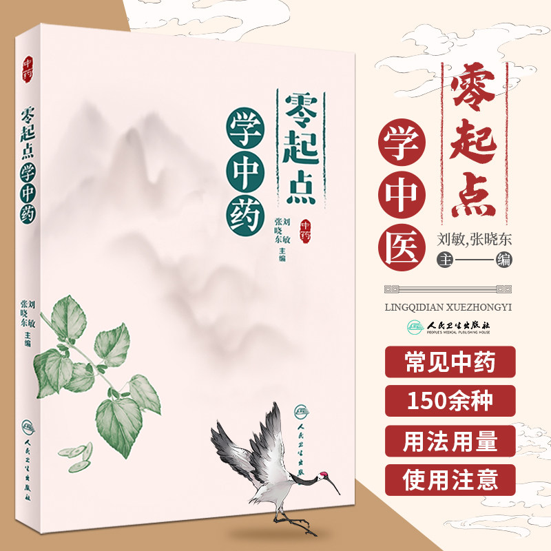 零起点学中药 一百天学会开中药方中医诊断书籍中医入门书籍零基础学中医辩证诊病书籍大全中药治病书籍大全中药处方配方大全书