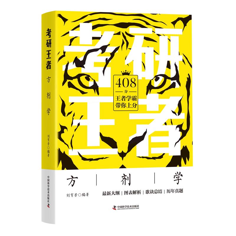 zgkj考研王者 方剂学 408分王者学霸带你上分 也可帮助中医爱好者快速掌握相关知识点 图表解析 刘有芳 中国科学技术出版社