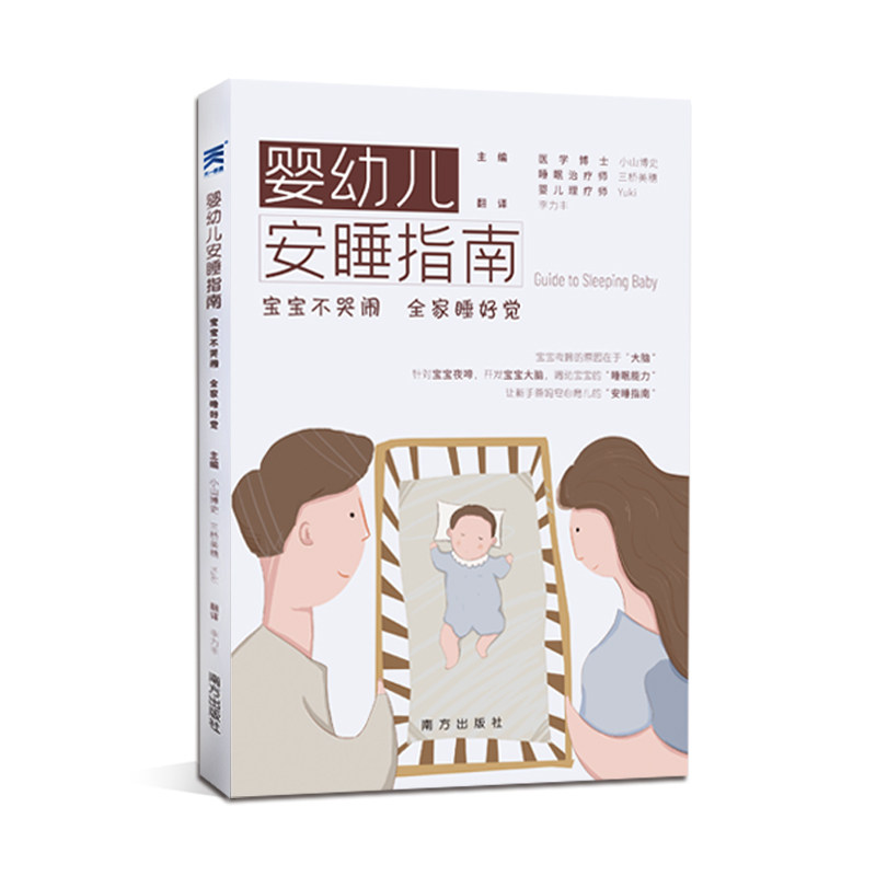 asy 婴幼儿安睡指南 宝宝不哭闹 全家睡好觉 (日)小山博史,(日)三桥美穗,(日)Yuki 编 李力丰 译 9787550161719 南方出版社
