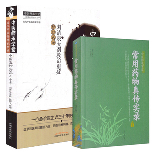 关于常用中药功效与临床独特用法用量 全2册中医急诊临床三十年 临证时积累 常用药物真传实录 理痰八法与心脑急症 中医师承学堂