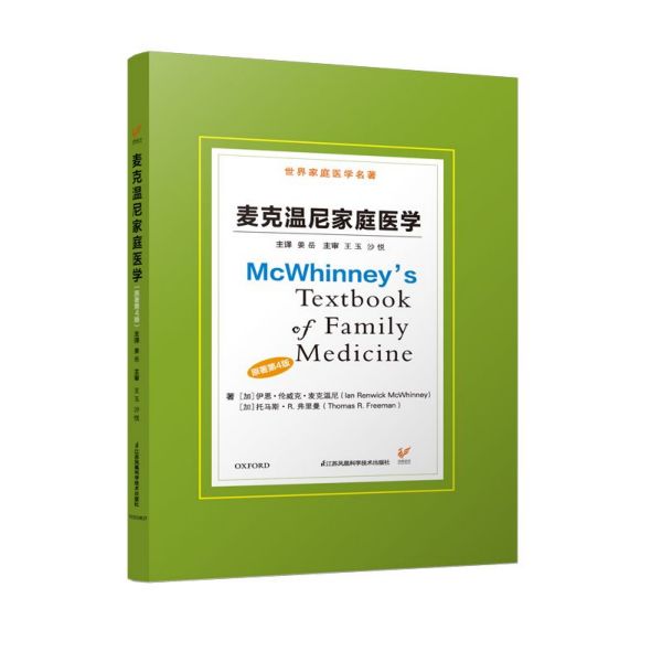 asy 麦克温尼家庭医学(原著第4版)(精) (加)伊恩·伦威克·麦克温尼//托马斯·R.弗里曼|译者:姜岳 9787571305352 江苏科技