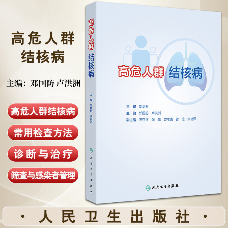 高危人群结核病 邓国防 人民卫生出版社 高危人群肺结核病概述 慢性肾病 胃肠道疾病 慢性阻塞性肺病 恶性肿瘤 肝硬化 风湿性疾病