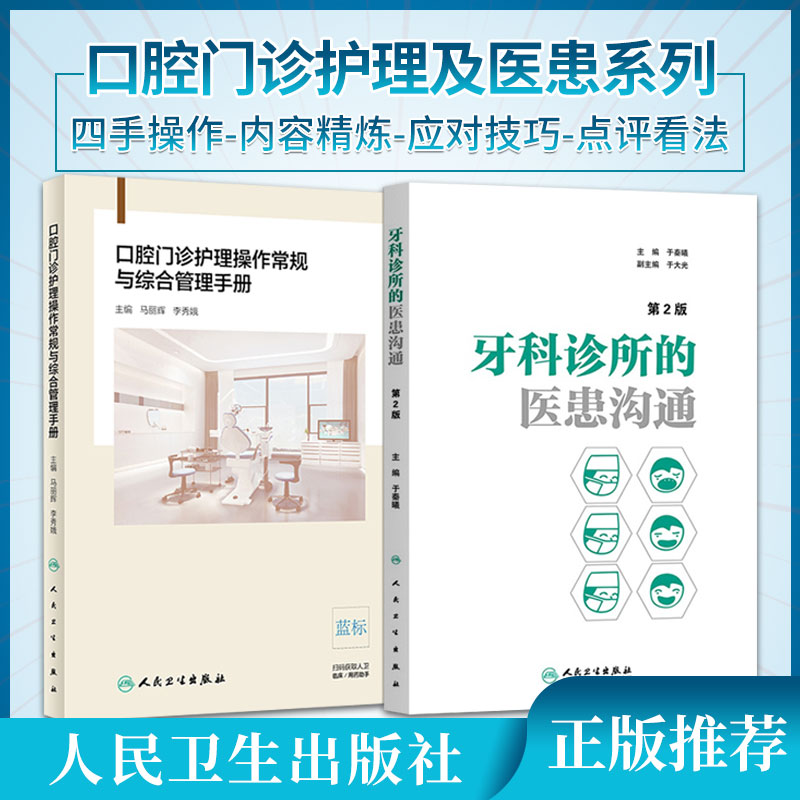 口腔门诊护理操作常规与综合管理手册+牙科诊所的医患沟通 2本 良好的沟通交流是诊所通往成功之路 口腔护理操作 人民卫生出版社