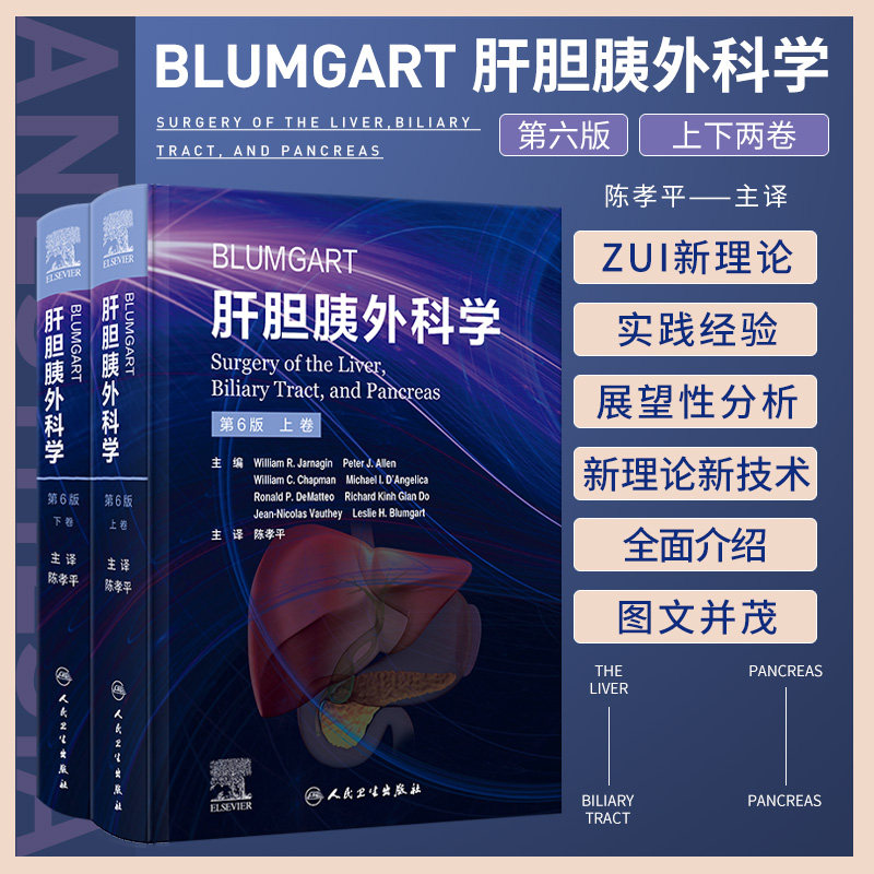 Blumgart肝胆胰外科学 第6六版 上下2卷 陈孝平  肝脏胆道和胰腺病理学诊断手术非手术干预指导 人民卫生出版社9787117338325