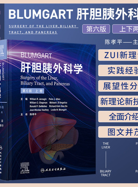 Blumgart肝胆胰外科学 第6六版 上下2卷 陈孝平  肝脏胆道和胰腺病理学诊断手术非手术干预指导 人民卫生出版社9787117338325