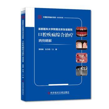 asy 首都医科大学附属北京友谊医院口腔疾病综合治疗病例精解/中国医学临床百家 黄晓峰，张方明主编 9787518955206