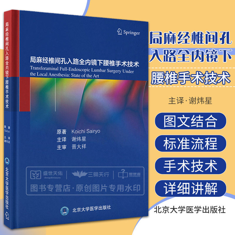 局麻经椎间孔入路全内镜下腰椎手术技术 谢炜星译 椎间盘切除术腰椎管狭窄症减压术纤维环热凝成形术等 北京大学医学出版社