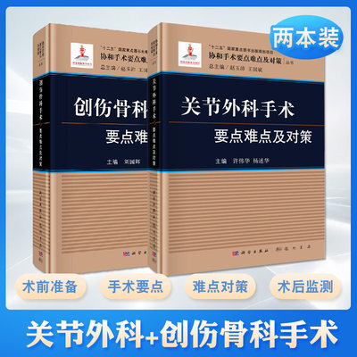 创伤骨科手术要点难点及对策+关节外科手术要点难点及对策 两本套装 协和手术要点难点及对策丛书 科学出版社 手术操作步骤要点