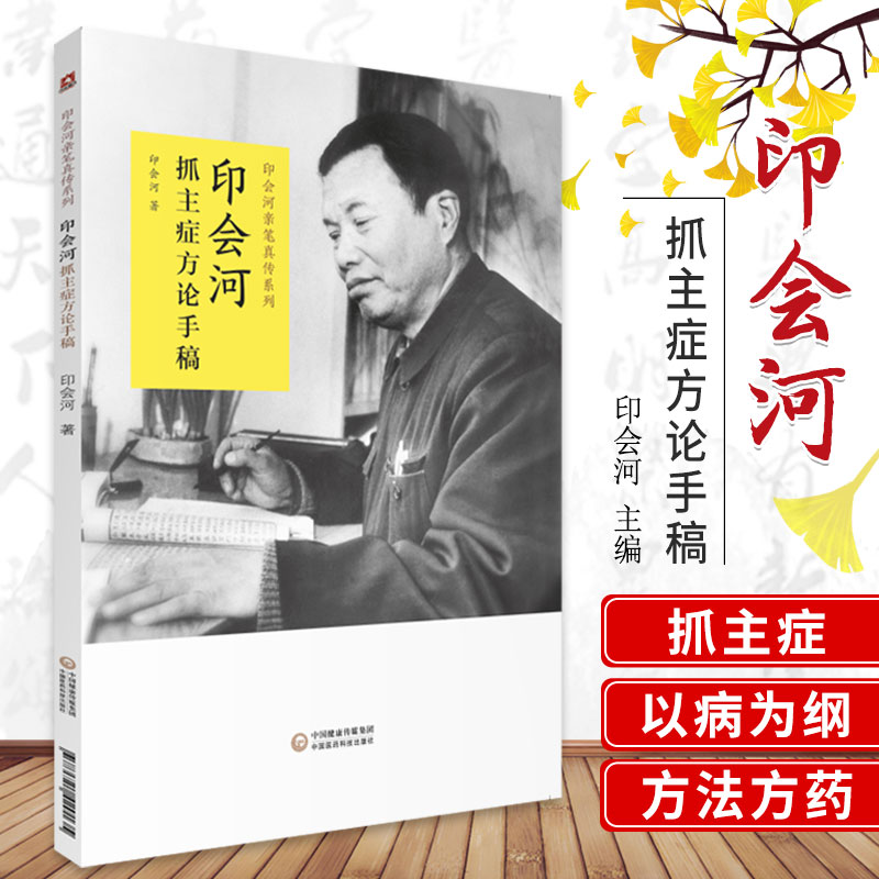 印会河抓主症方论手稿 印会河 著 9787521420135 中国医药科技出版社 印会河亲笔真传丛书 专科医师 能力提升引导丛书