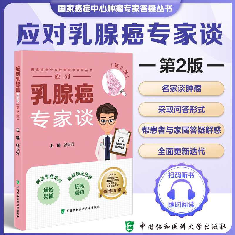 应对乳腺癌专家谈 第2版 徐兵河 中国协和医科大学出版社  癌症中心肿瘤专家答疑丛书 中国医学科学院倾情奉献 免疫治疗