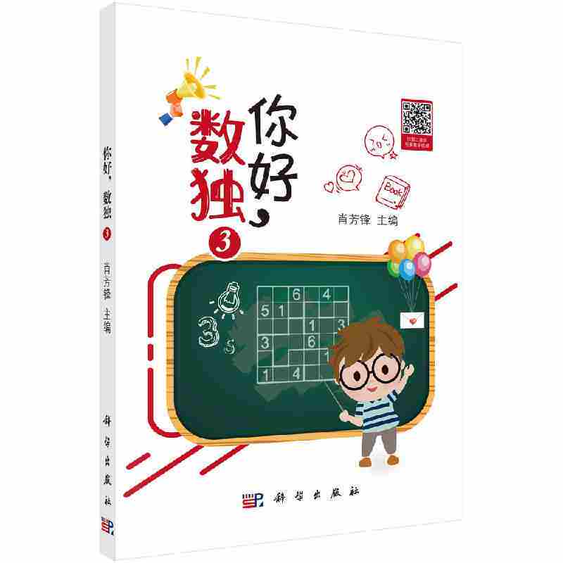 你好 数独3 数独初级解法 九宫标准数独 六宫不规则数独 六宫额外区域数独 肖芳锋 主编 9787030641151 科学出版社