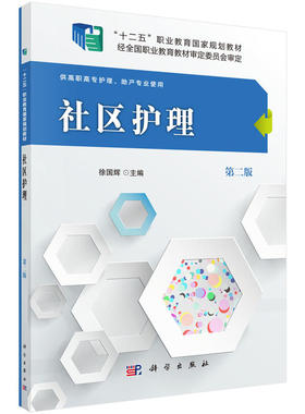 社区护理 版 供高职高专护理助产专业使用 十二五职业教育guojia规划教材 徐国辉主编 科学出版社