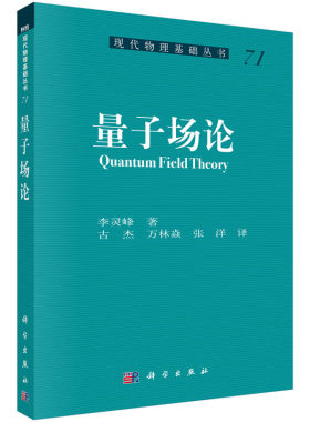 量子场论 71 量子力学 物理学 场论 电子信息 科学与自然 物理学科学 李灵峰 古杰 万林焱 张洋编著 9787030458971 科学出版社