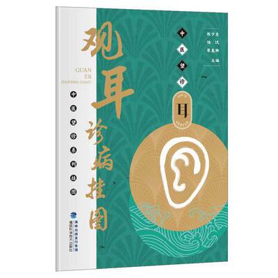 asy 观耳诊病挂图/中医望诊系列挂图 编者:陈少东//陆汎//梁惠卿 9787533559243 福建科技