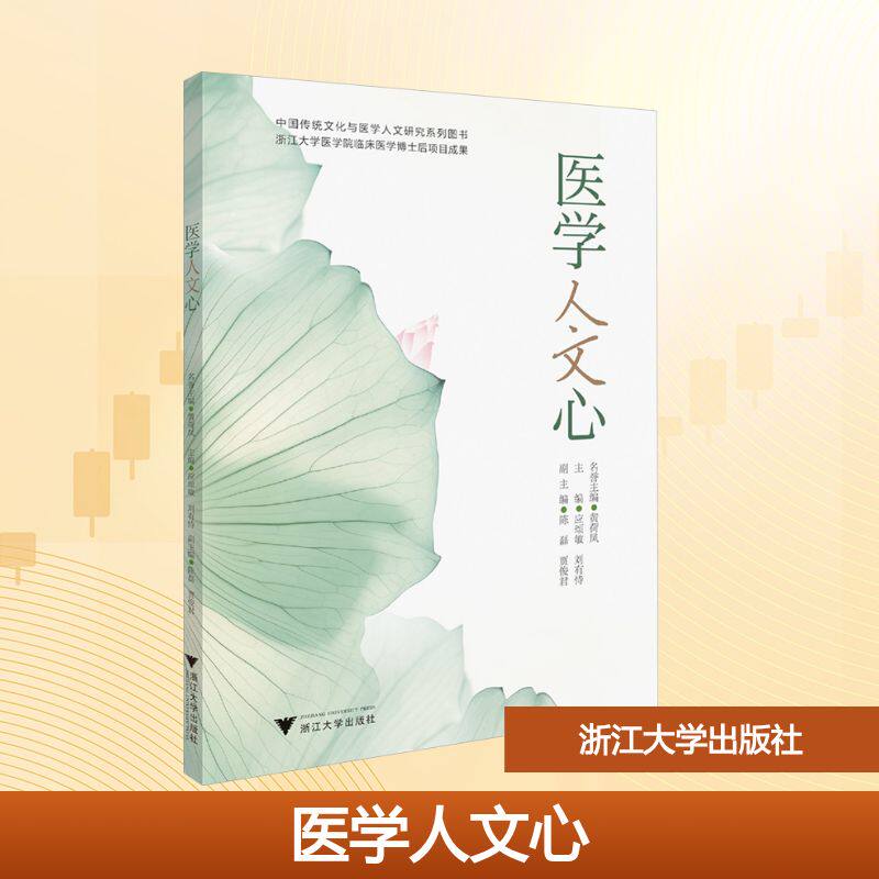 asy 医学人文心 应颂敏,刘有恃 主编 编 9787308261357 浙江大学出版社