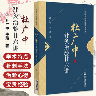 牛茹 中国医药科技出版 社 杜广中针灸治验廿六讲 中医相关从业者阅读 杜广中 本书适合针灸 中医爱好者参阅 中医名医名家讲坛系列