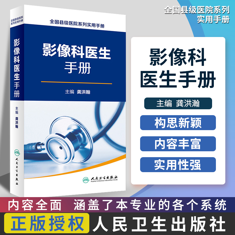 全国县级医院系列实用手册影像科医生手册 樊碧发,刘延青主编 临床疼痛学医生医学实用诊疗诊断治疗手册指南书籍 人民卫生出版社