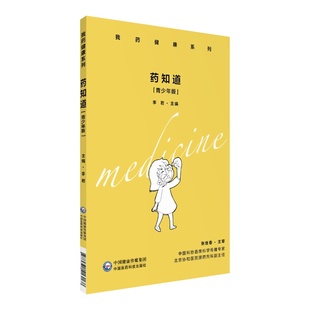 药知道 中国医药科技出版 青少年版 9787521413168 社 李岩 asy