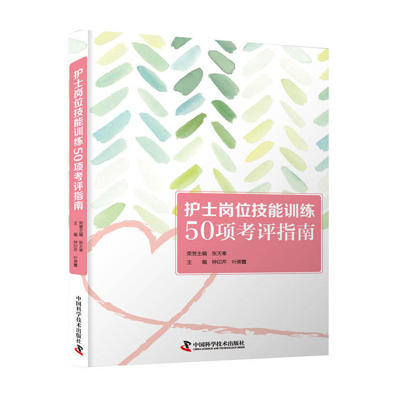 asy 护士岗位技能训练50项考评指南 钟印芹,叶美霞 9787504686930 中国科学技术出版社