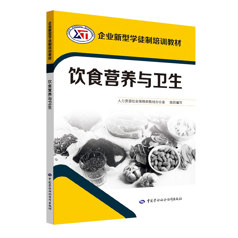 asy 饮食营养与卫生/企业新型学徒制培训教材 人力资源社会保障部教材办公室组织编写 9787516738818 中国劳动社会保障出版社